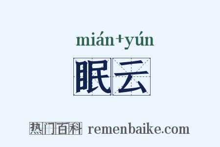 眠云是什么意思的图片